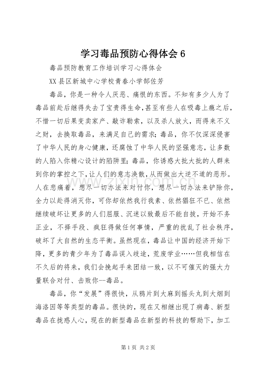 学习毒品预防心得体会6.docx_第1页