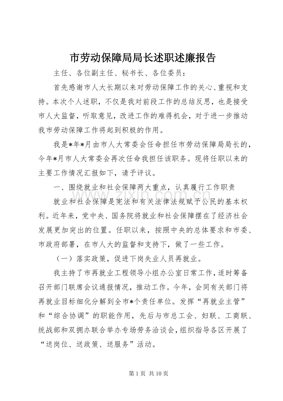 市劳动保障局局长述职述廉报告.docx_第1页