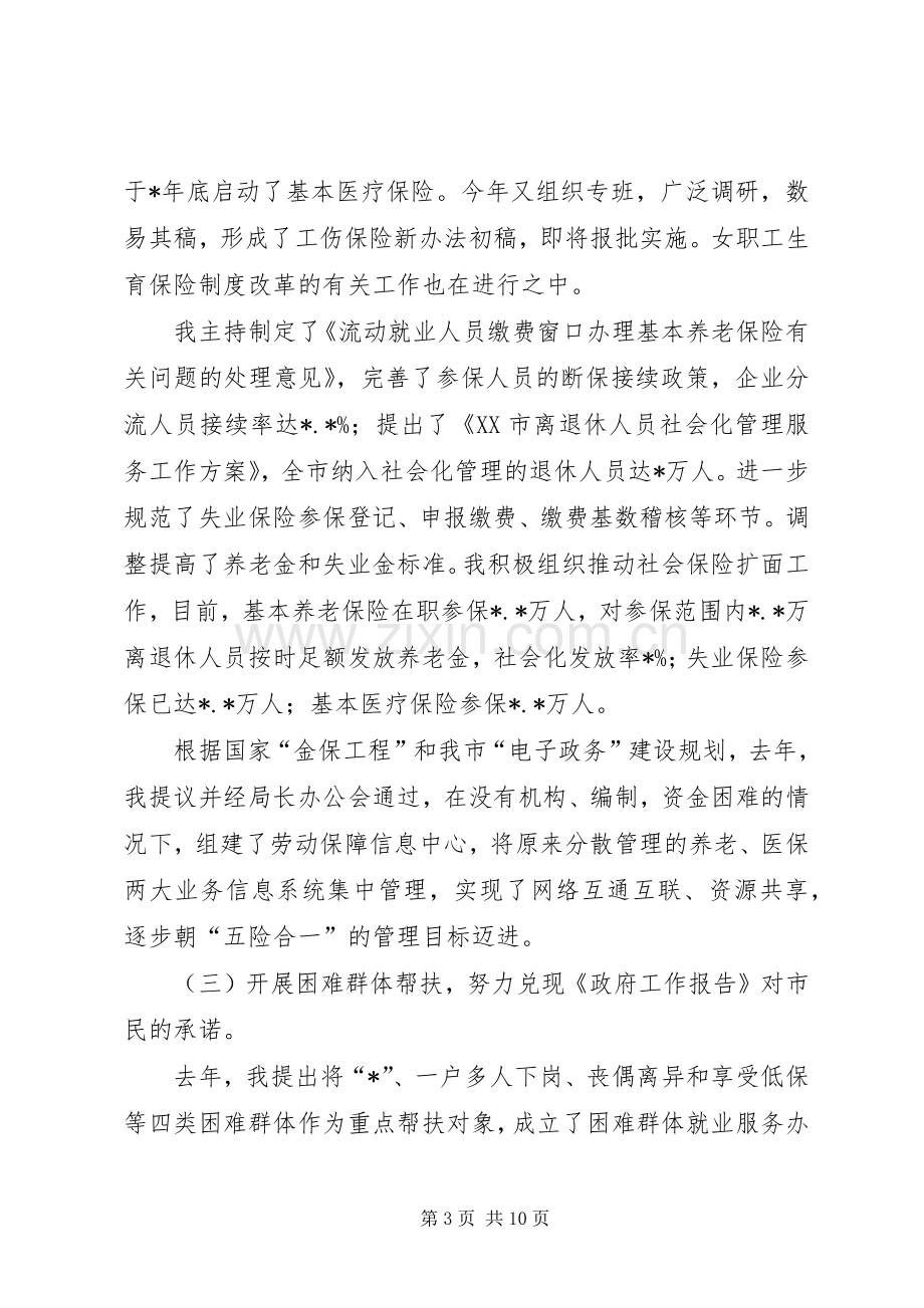 市劳动保障局局长述职述廉报告.docx_第3页