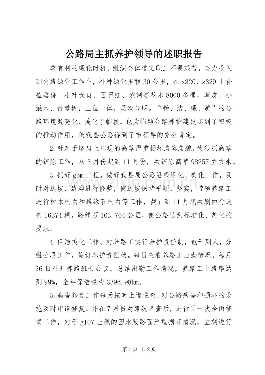 公路局主抓养护领导的述职报告.docx_第1页