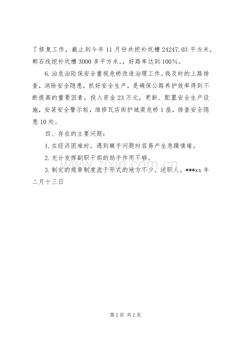 公路局主抓养护领导的述职报告.docx_第2页