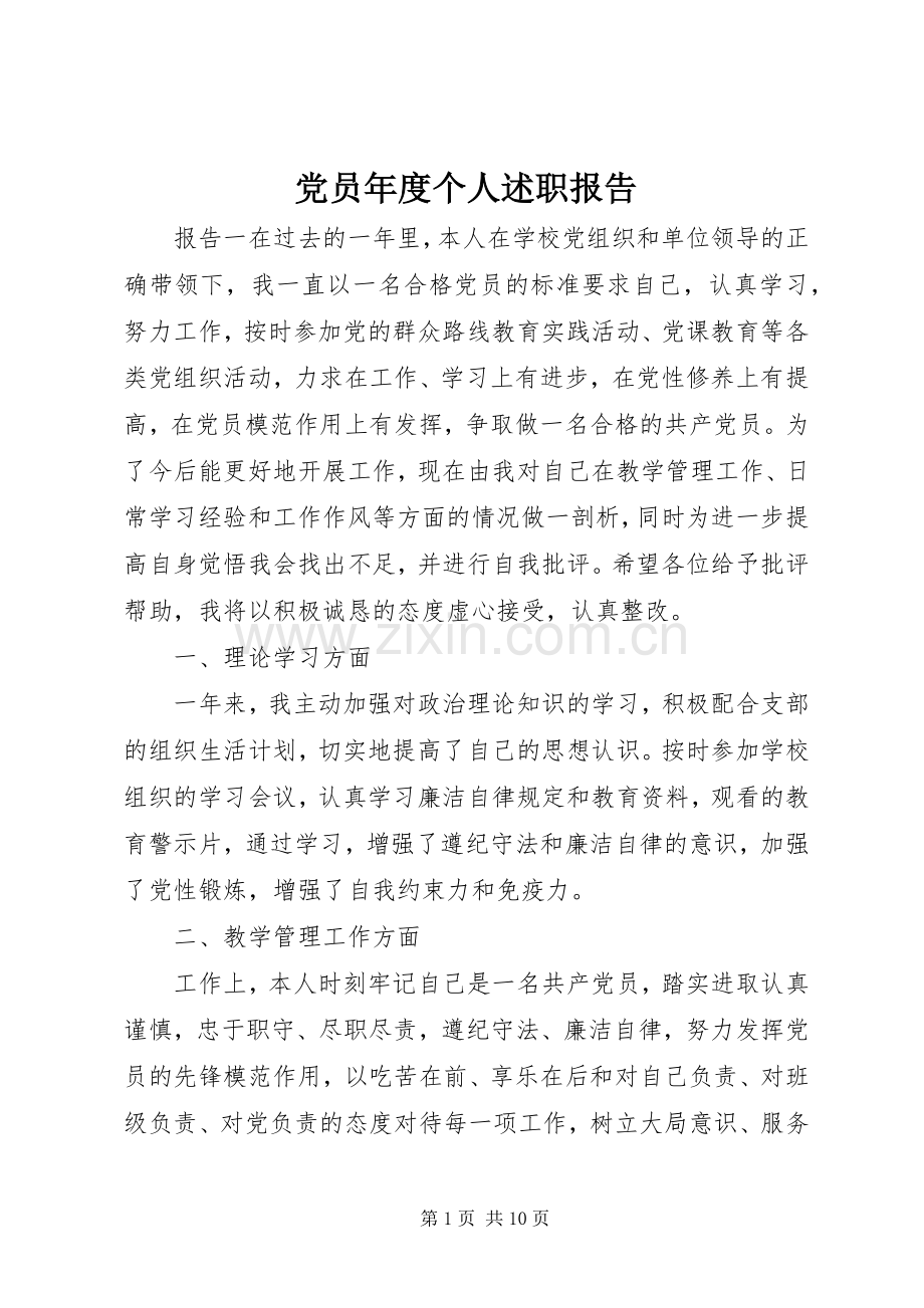 党员年度个人述职报告.docx_第1页