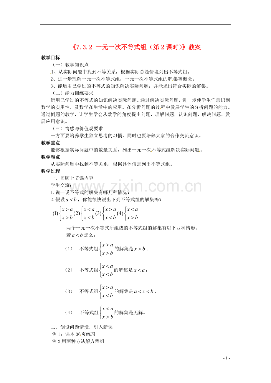 安徽省滁州二中七年级数学下册《7.3.2-一元一次不等式组(第2课时)》教案-沪科版.doc_第1页