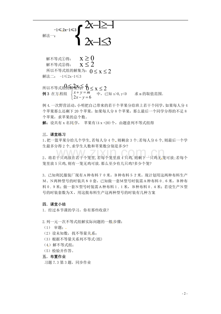 安徽省滁州二中七年级数学下册《7.3.2-一元一次不等式组(第2课时)》教案-沪科版.doc_第2页