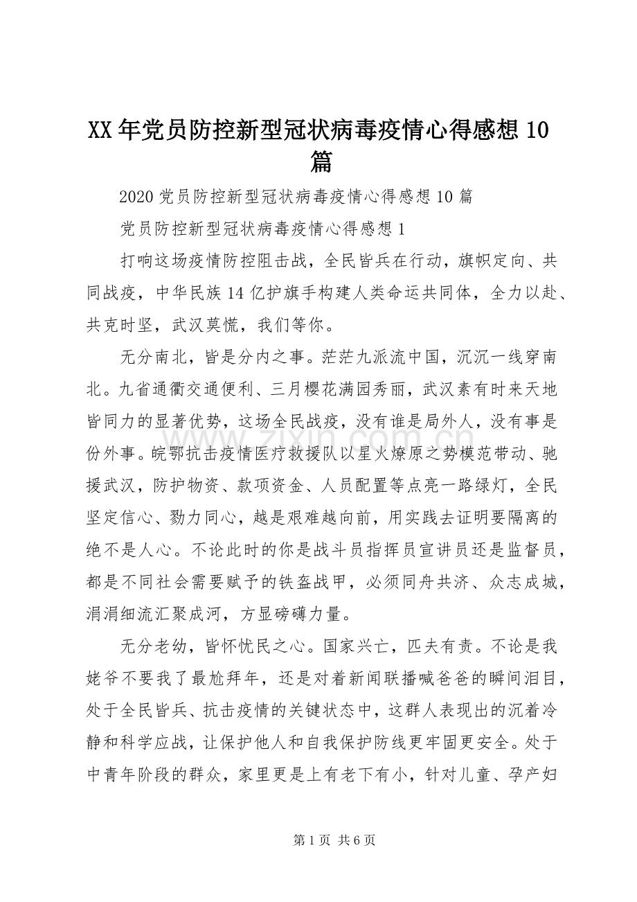 XX年党员防控新型冠状病毒疫情心得感想10篇.docx_第1页