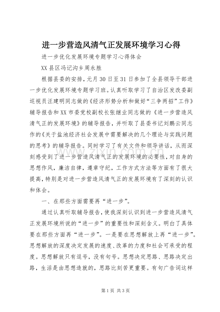 进一步营造风清气正发展环境学习心得.docx_第1页