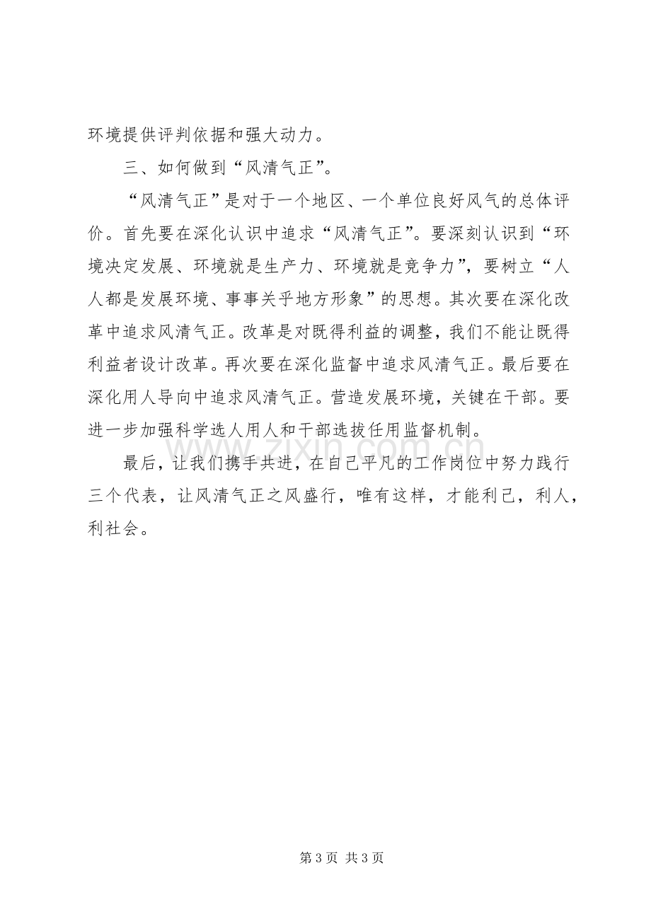 进一步营造风清气正发展环境学习心得.docx_第3页