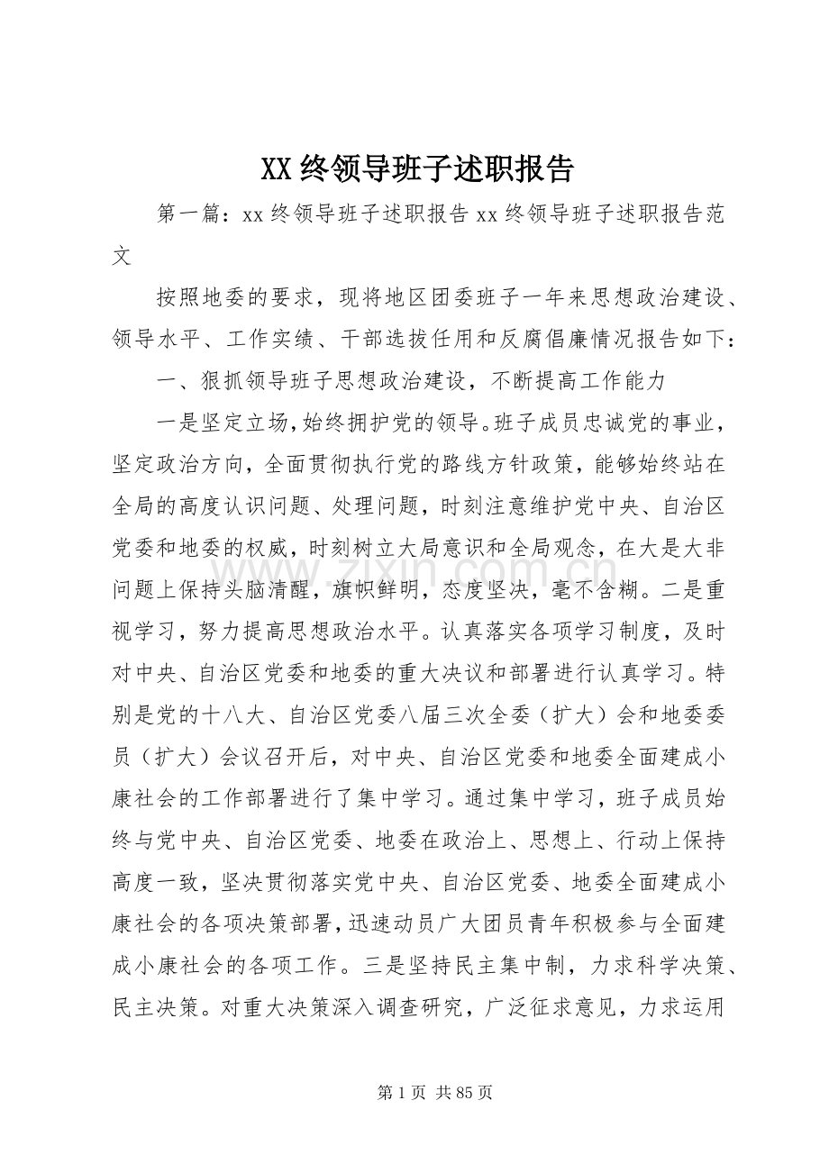 XX终领导班子述职报告.docx_第1页