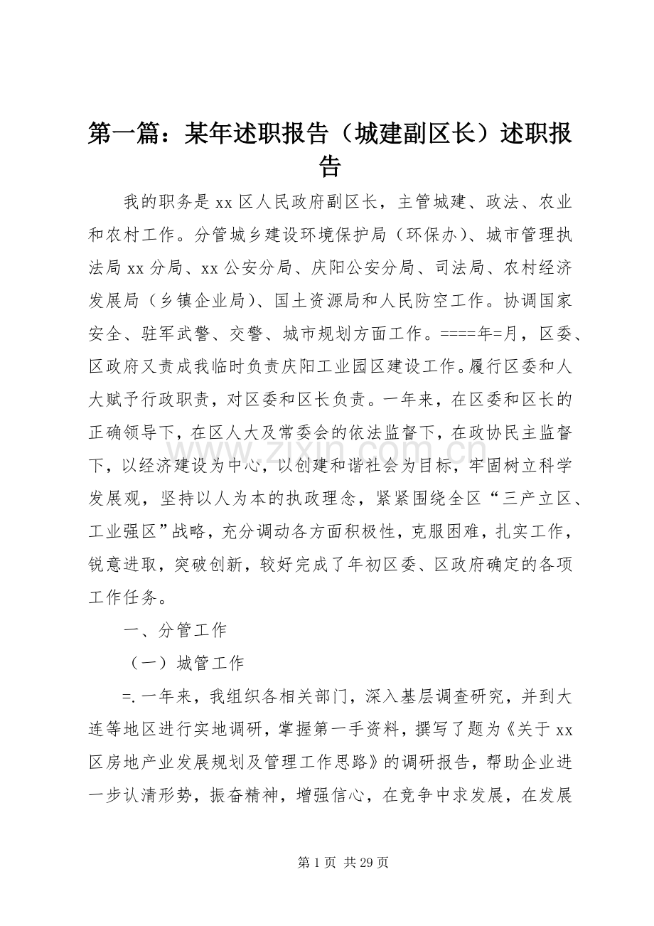 第一篇：某年述职报告（城建副区长）述职报告.docx_第1页