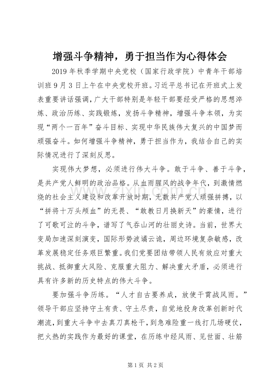 增强斗争精神勇于担当作为心得体会.docx_第1页