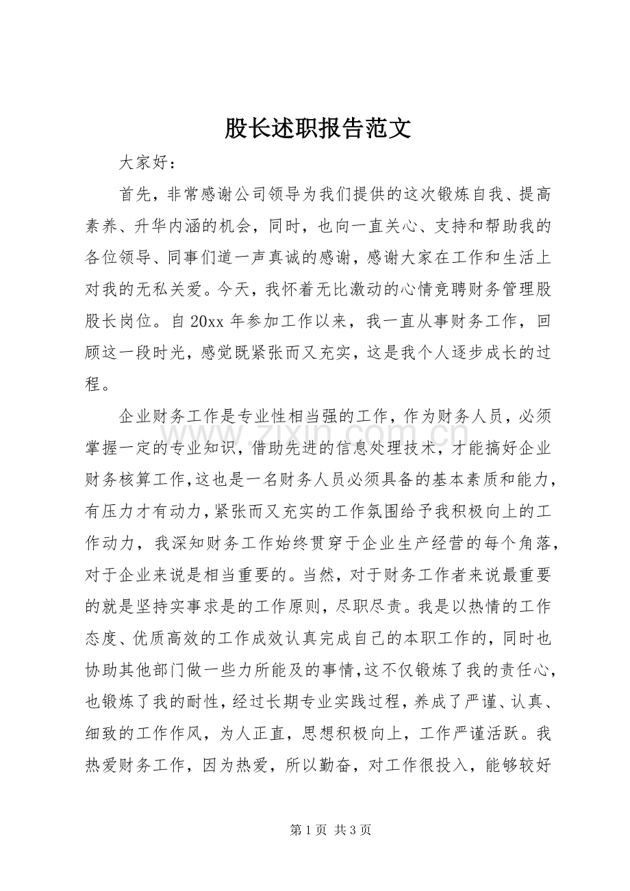 股长述职报告范文.docx_第1页