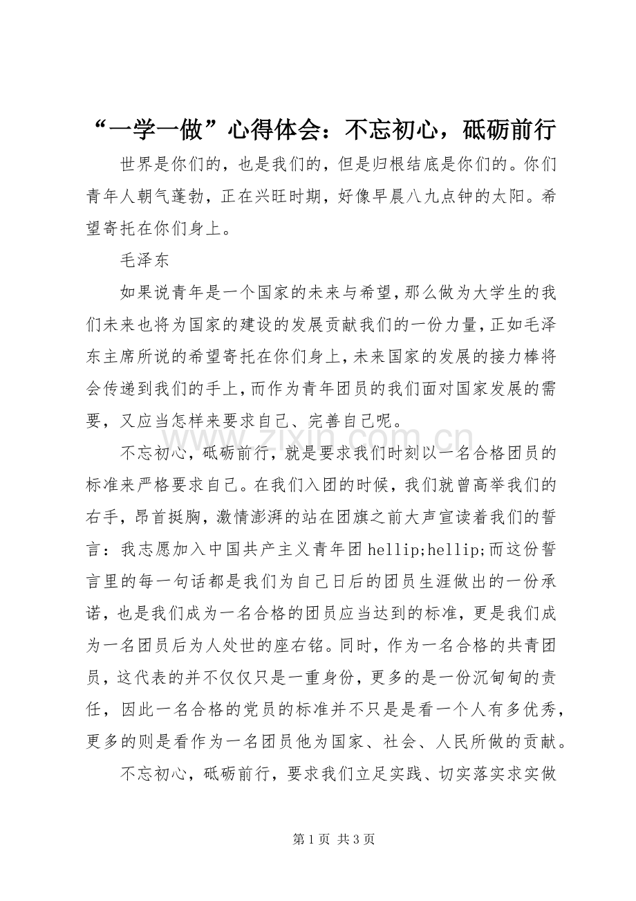 “一学一做”心得体会：不忘初心砥砺前行.docx_第1页