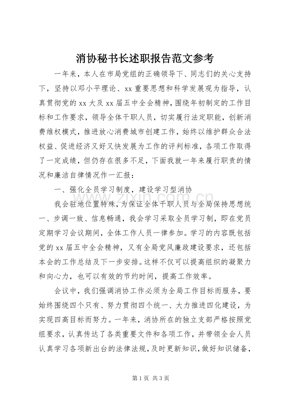 消协秘书长述职报告范文参考.docx_第1页