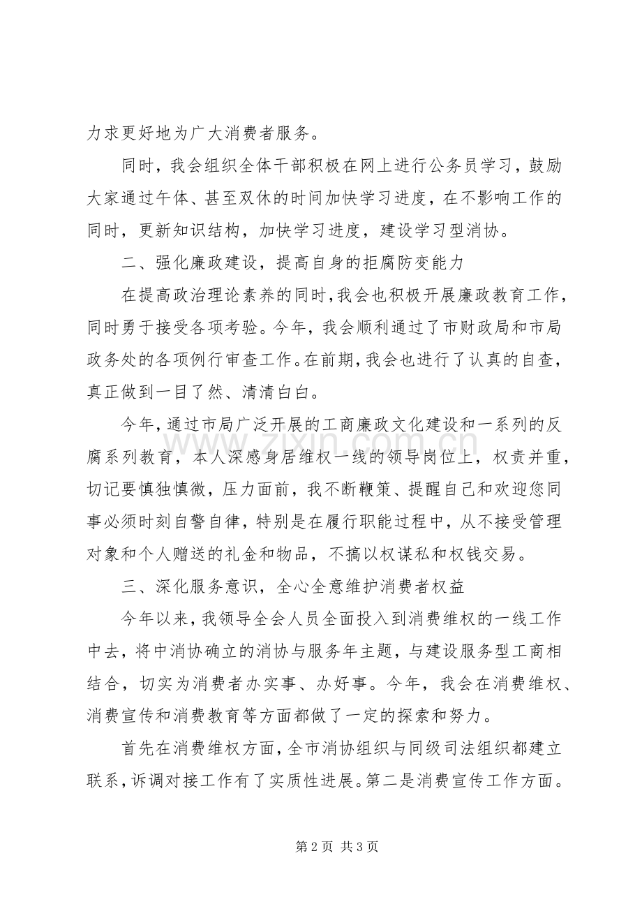 消协秘书长述职报告范文参考.docx_第2页