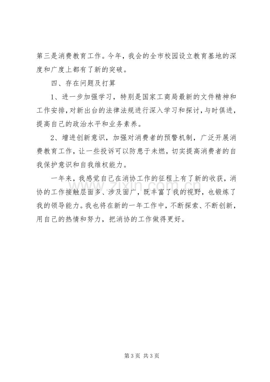 消协秘书长述职报告范文参考.docx_第3页