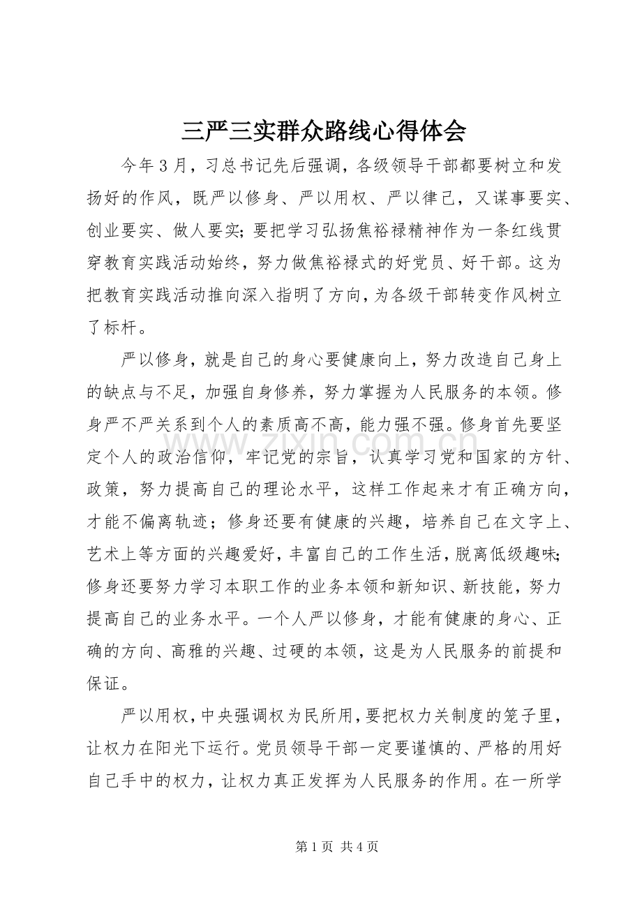 三严三实群众路线心得体会.docx_第1页