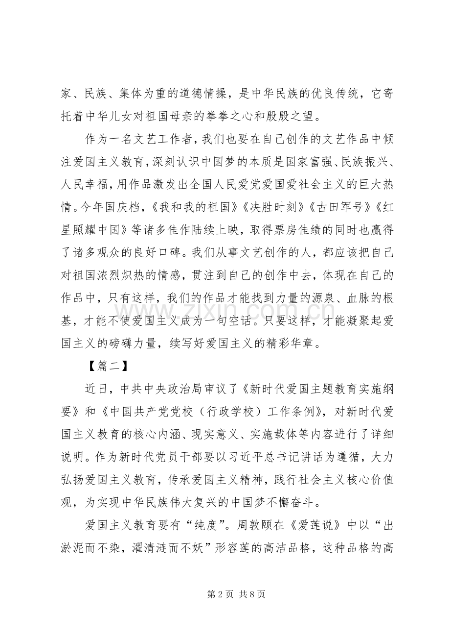 《新时代爱国主义教育实施纲要》学习心得5篇.docx_第2页