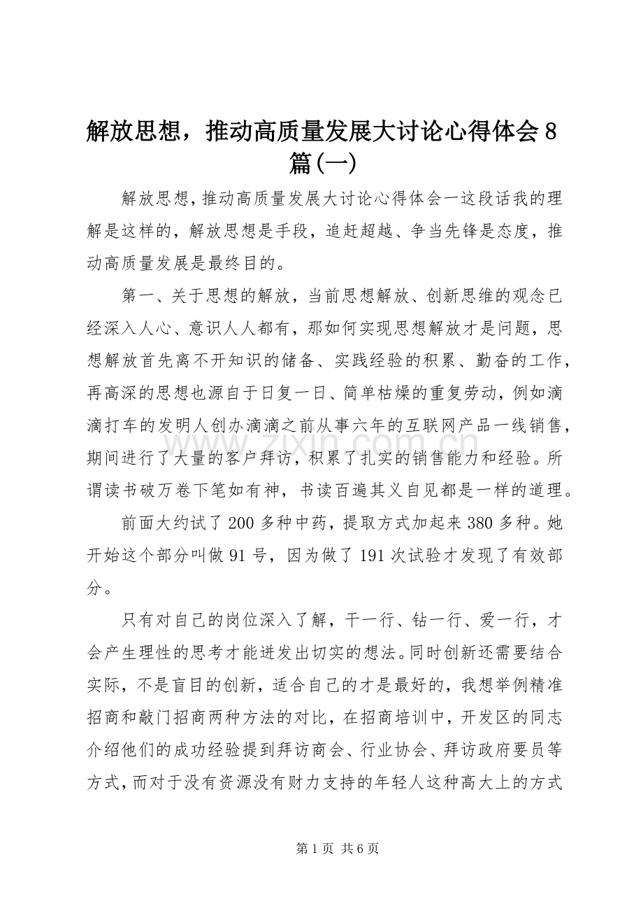 解放思想推动高质量发展大讨论心得体会8篇(一).docx_第1页