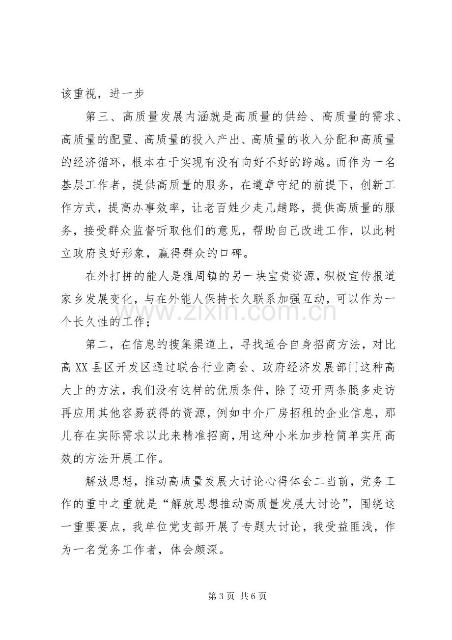 解放思想推动高质量发展大讨论心得体会8篇(一).docx_第3页