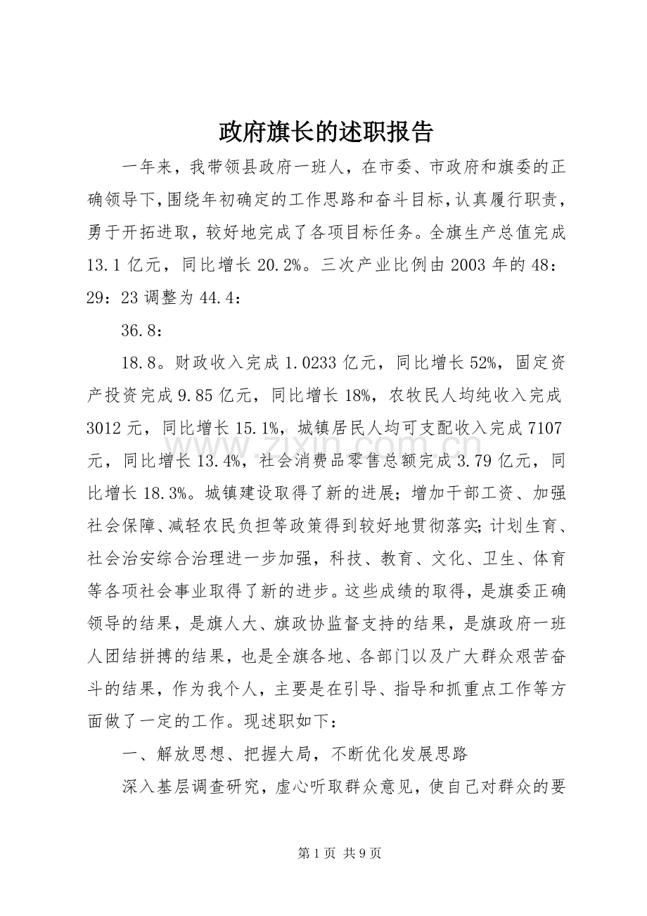 政府旗长的述职报告.docx_第1页