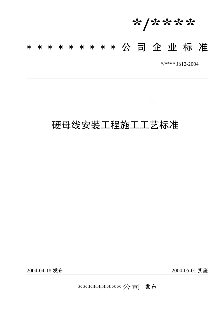 硬母线安装工程施工工艺标准(J612-2004).pdf_第1页