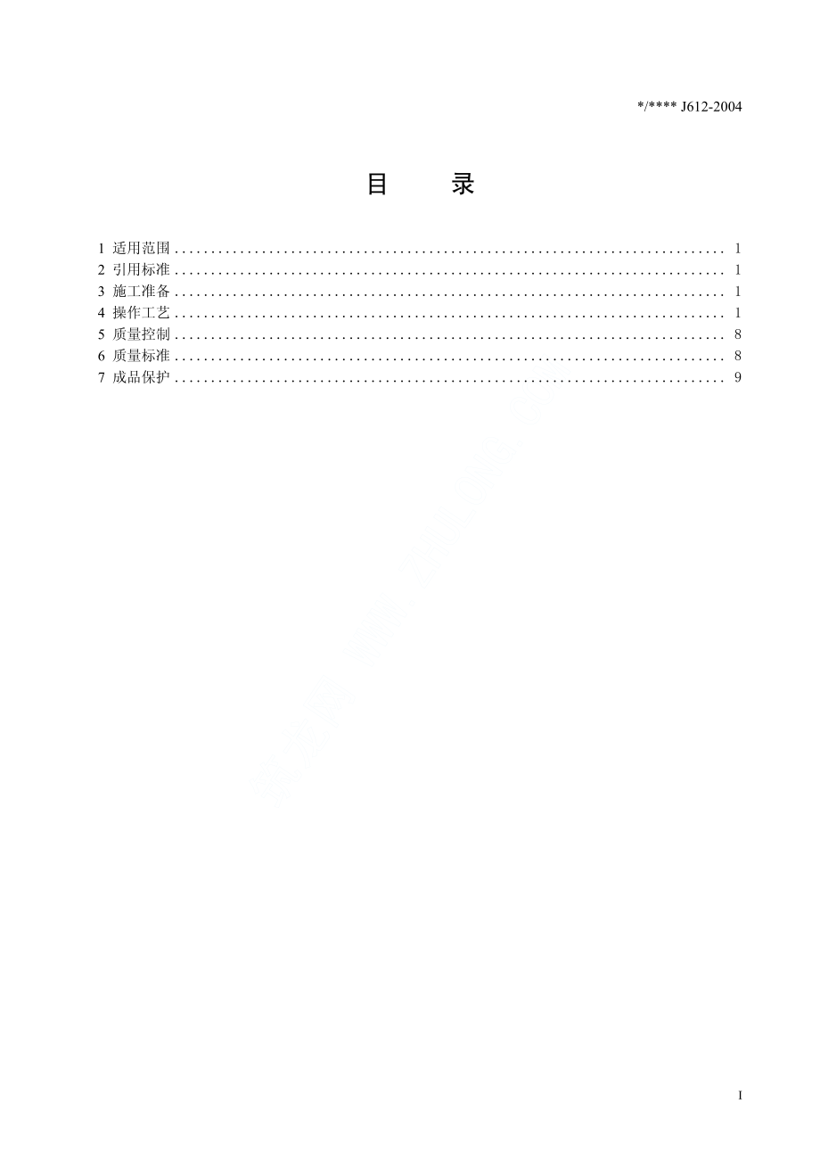 硬母线安装工程施工工艺标准(J612-2004).pdf_第2页