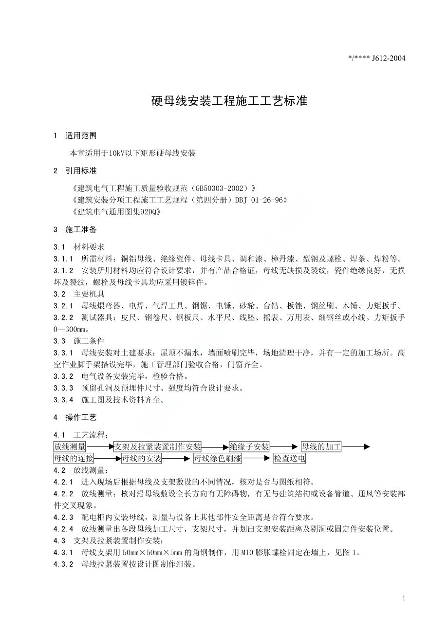 硬母线安装工程施工工艺标准(J612-2004).pdf_第3页