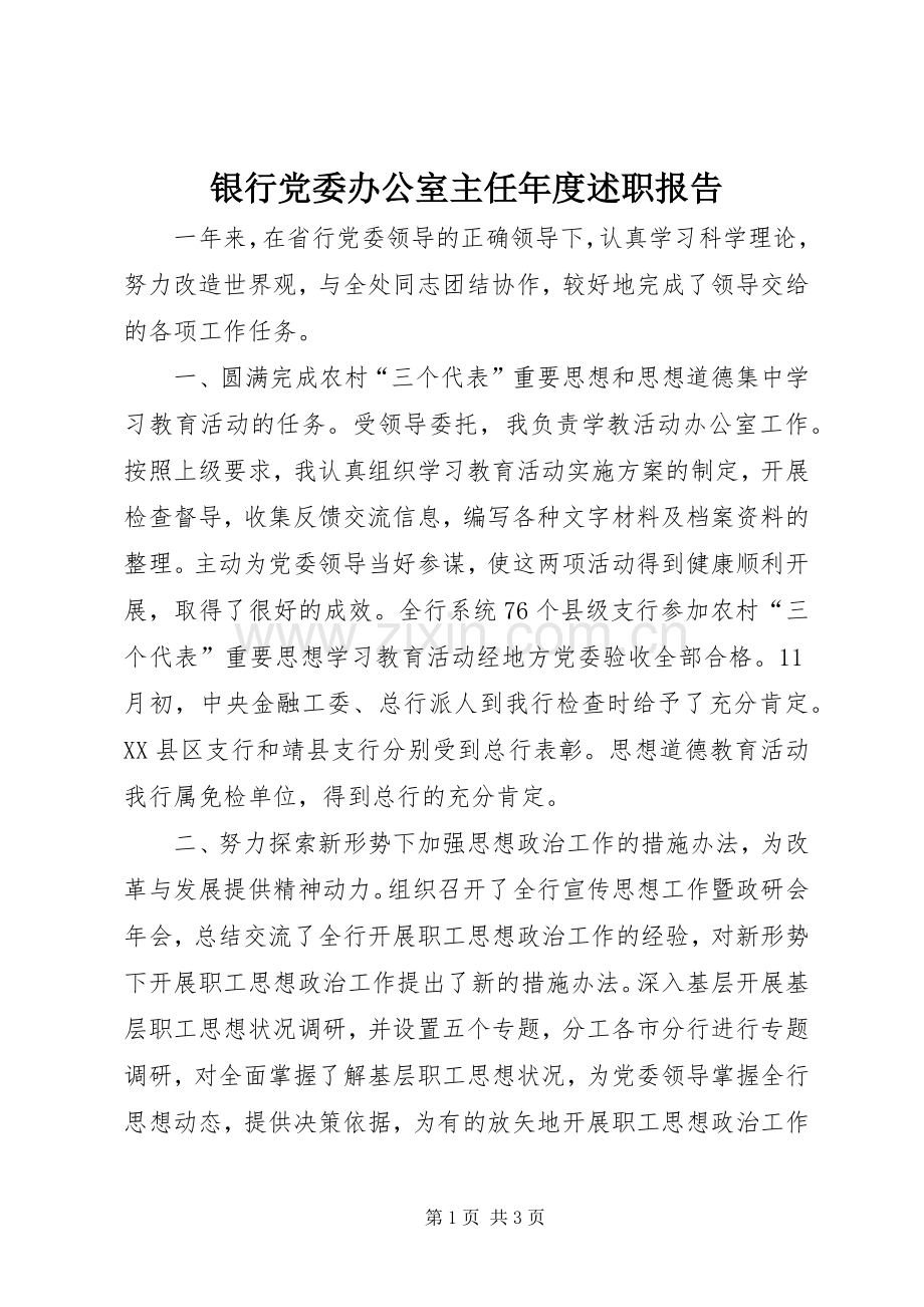 银行党委办公室主任年度述职报告.docx_第1页