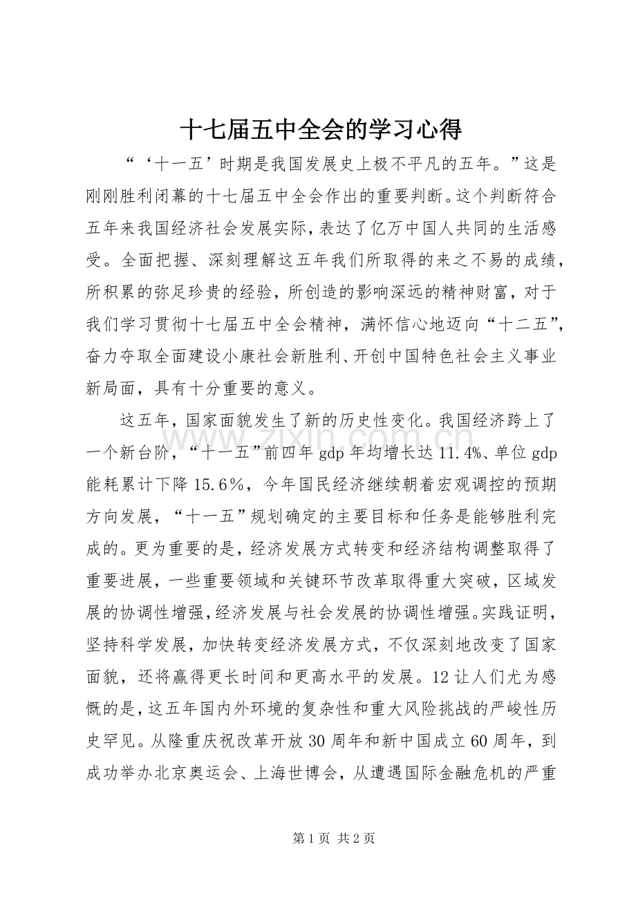 十七届五中全会的学习心得.docx_第1页