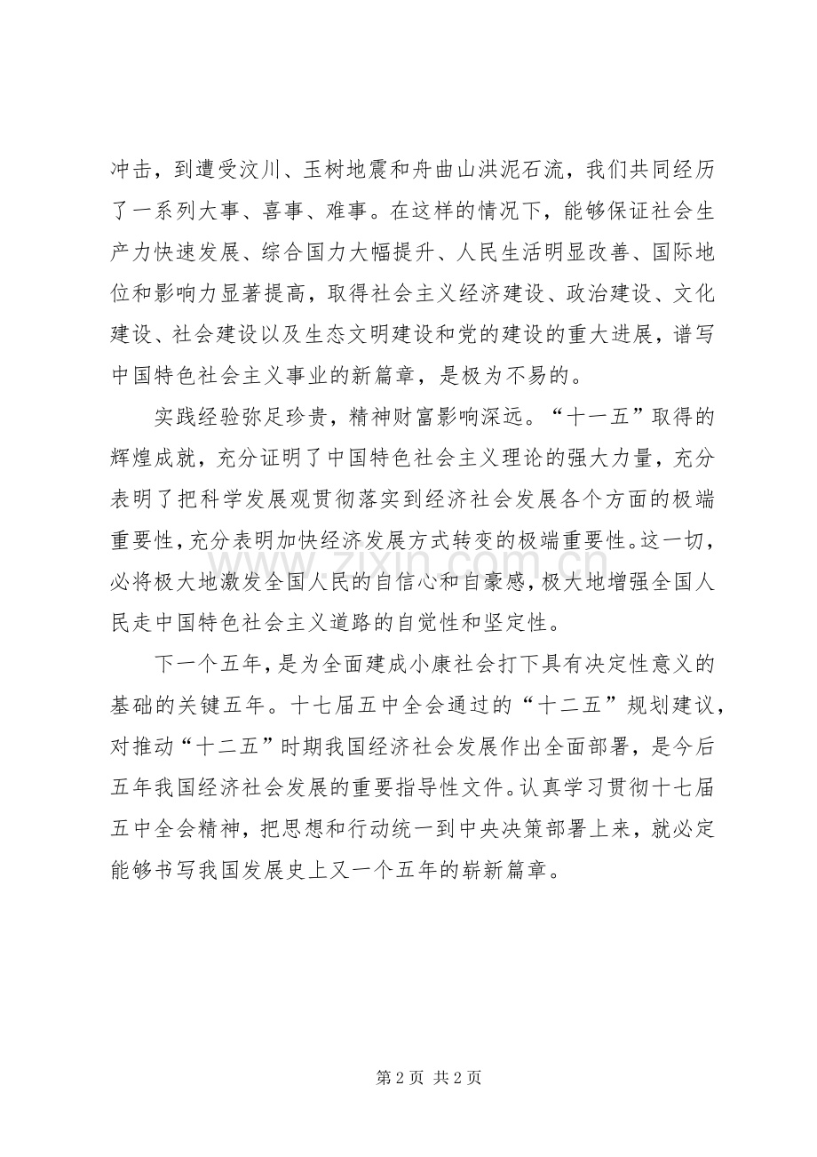 十七届五中全会的学习心得.docx_第2页