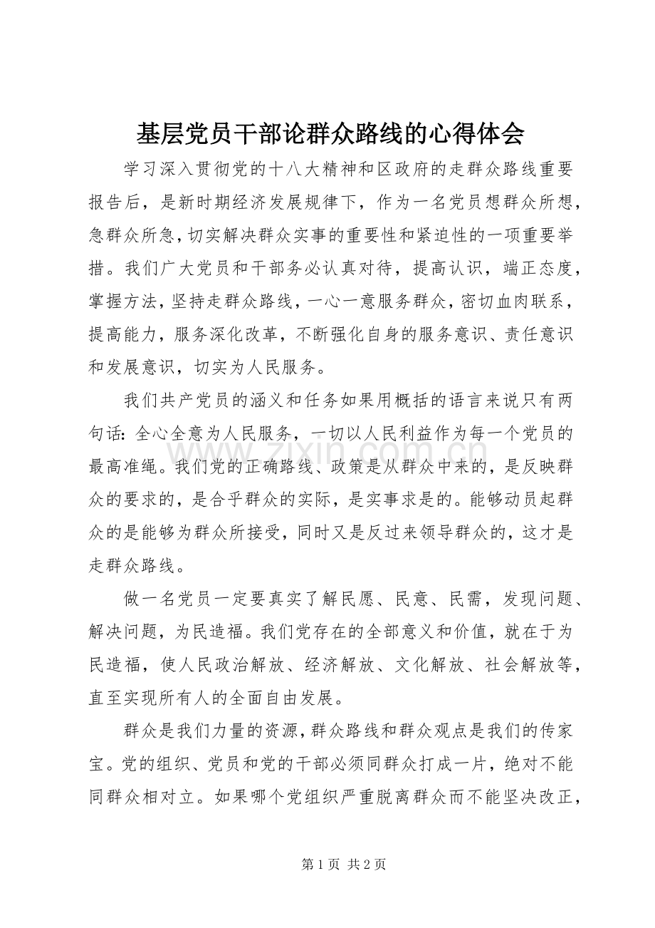 基层党员干部论群众路线的心得体会.docx_第1页