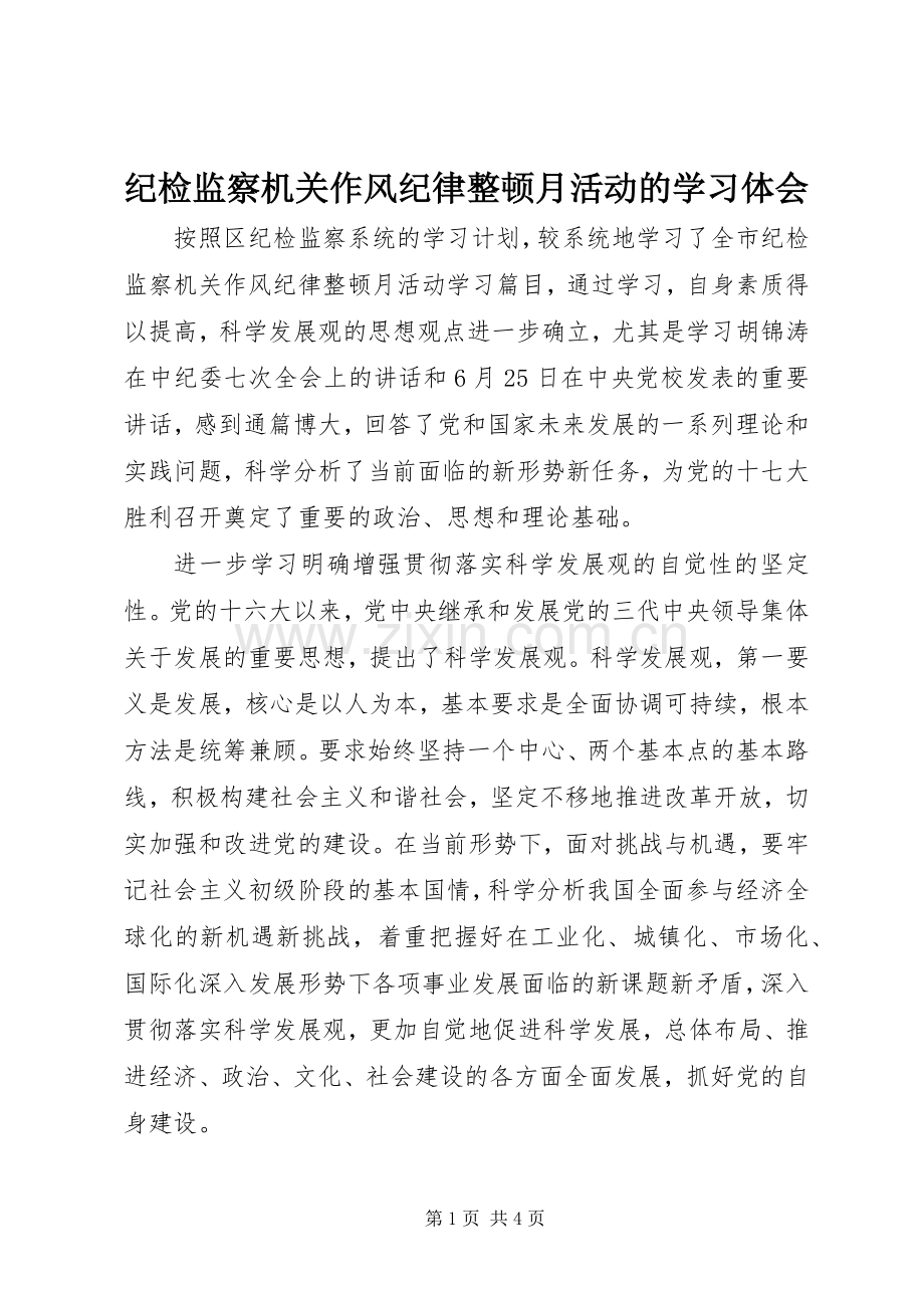 纪检监察机关作风纪律整顿月活动的学习体会.docx_第1页