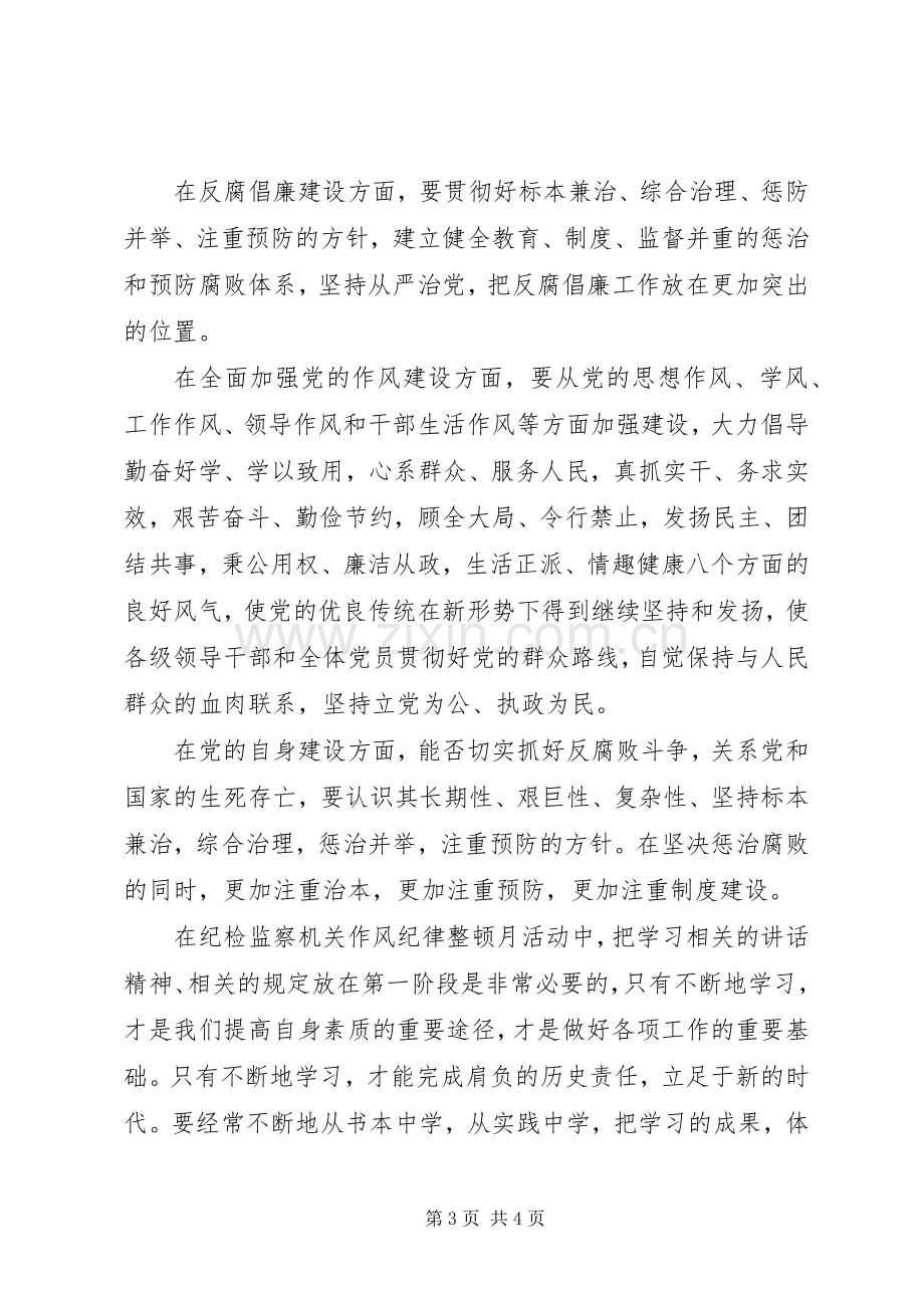 纪检监察机关作风纪律整顿月活动的学习体会.docx_第3页