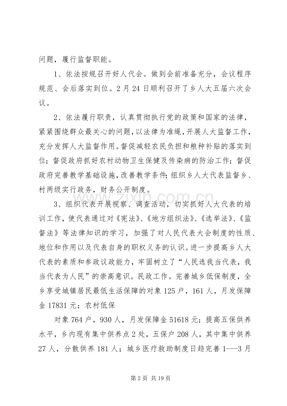 乡镇人大主席XX年履职尽责述职报告.docx_第2页