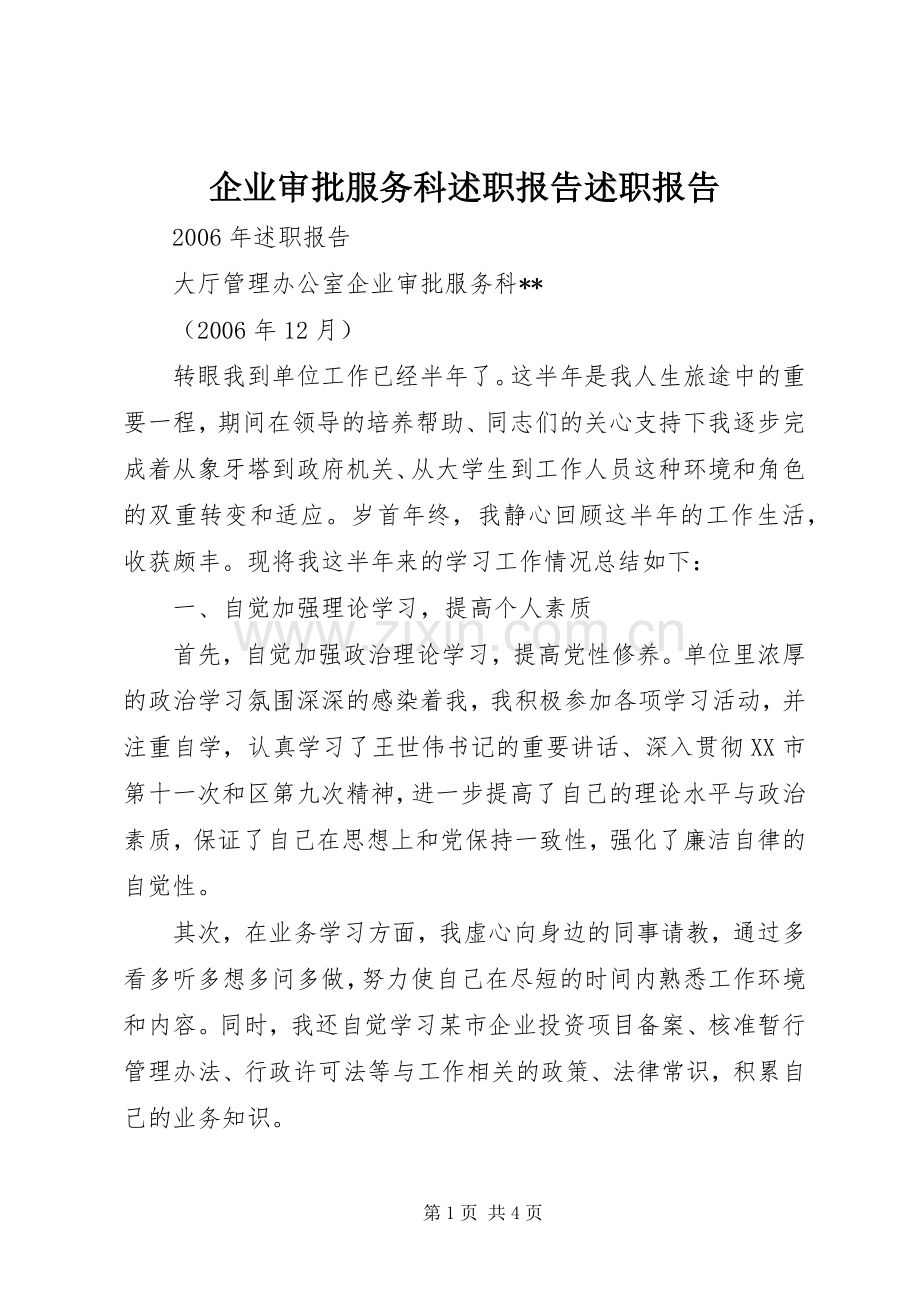 企业审批服务科述职报告述职报告.docx_第1页