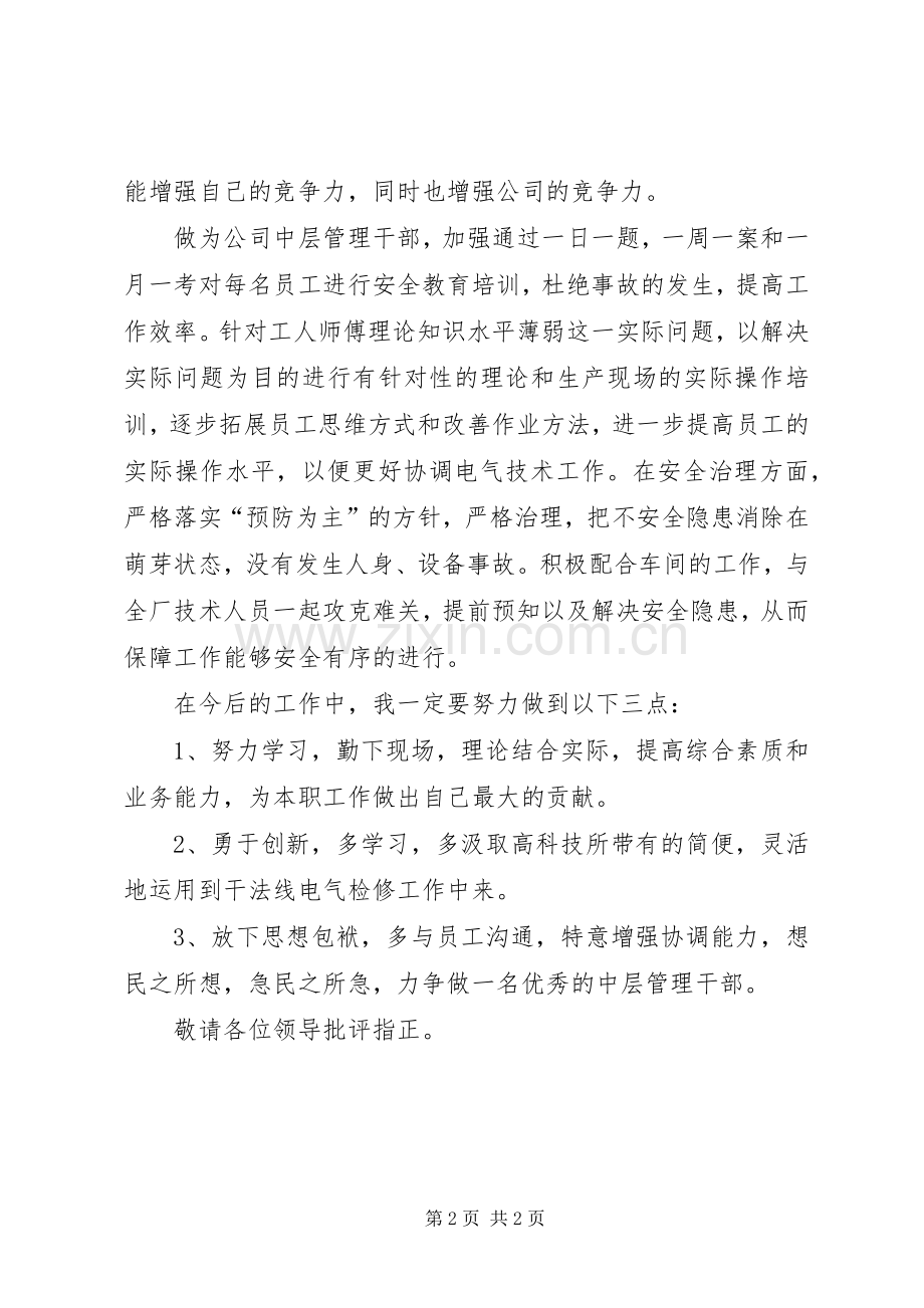 XX年公司中层干部述职报告.docx_第2页