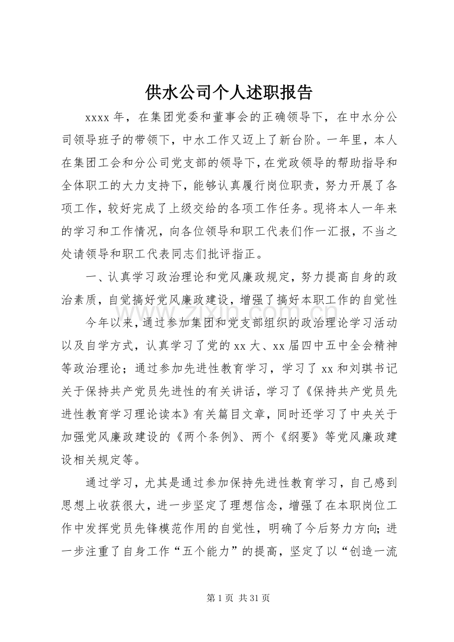 供水公司个人述职报告.docx_第1页