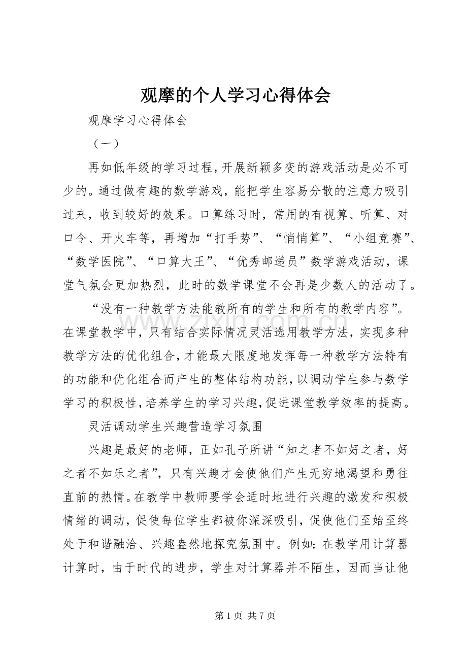 观摩的个人学习心得体会.docx_第1页