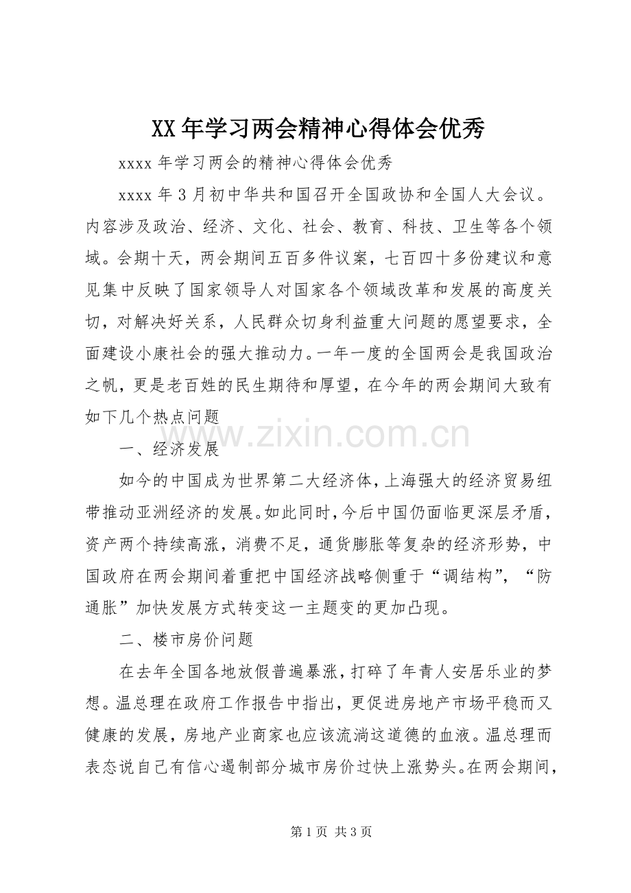 XX年学习两会精神心得体会优秀.docx_第1页