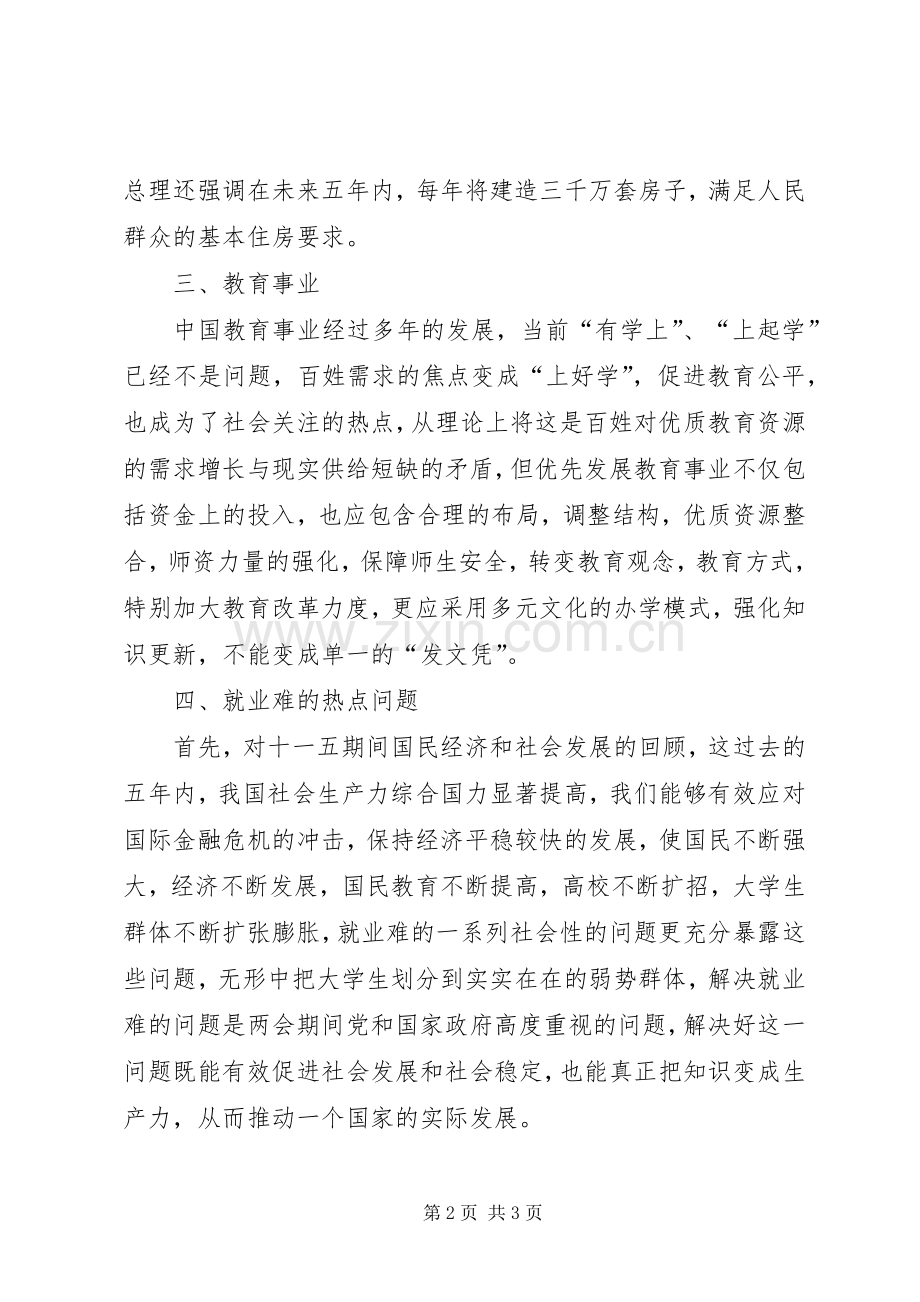 XX年学习两会精神心得体会优秀.docx_第2页