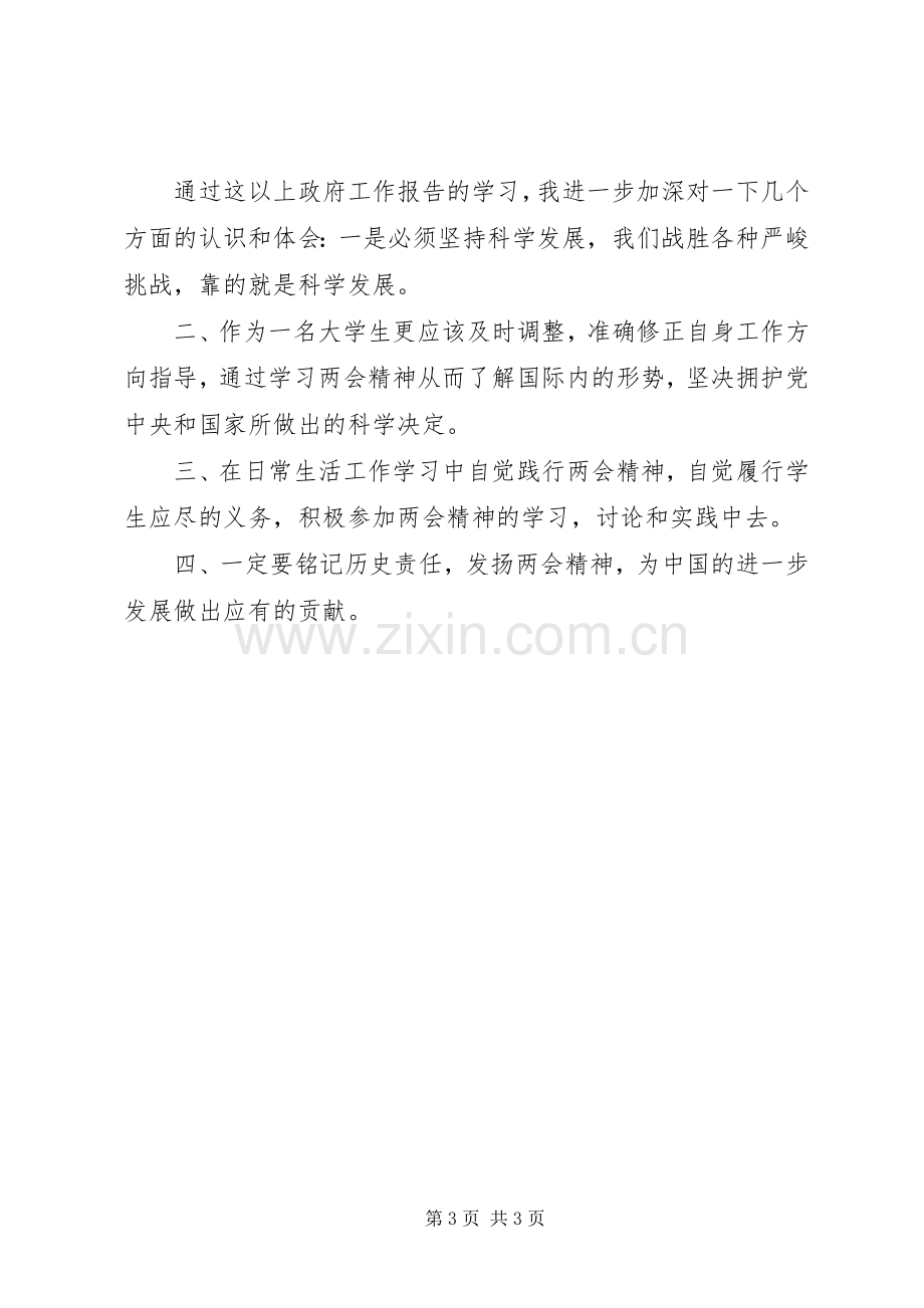 XX年学习两会精神心得体会优秀.docx_第3页