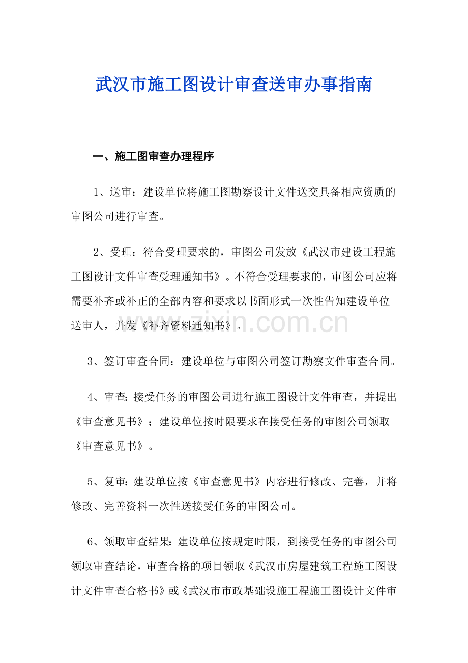 武汉市施工图设计审查送审办事指南.docx_第1页