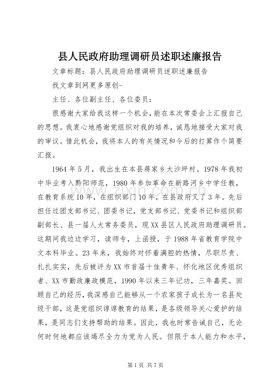 县人民政府助理调研员述职述廉报告.docx_第1页