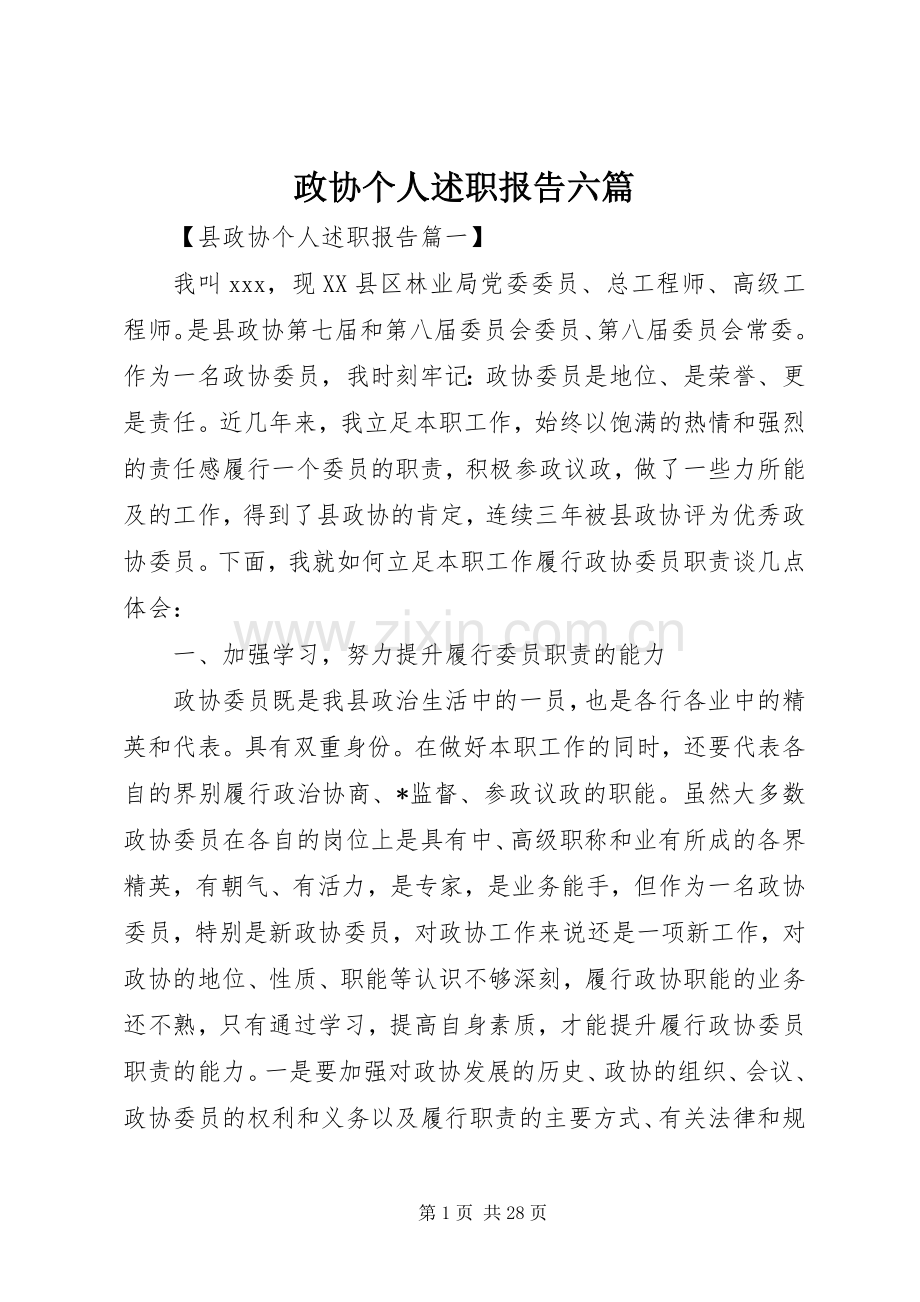 政协个人述职报告六篇.docx_第1页