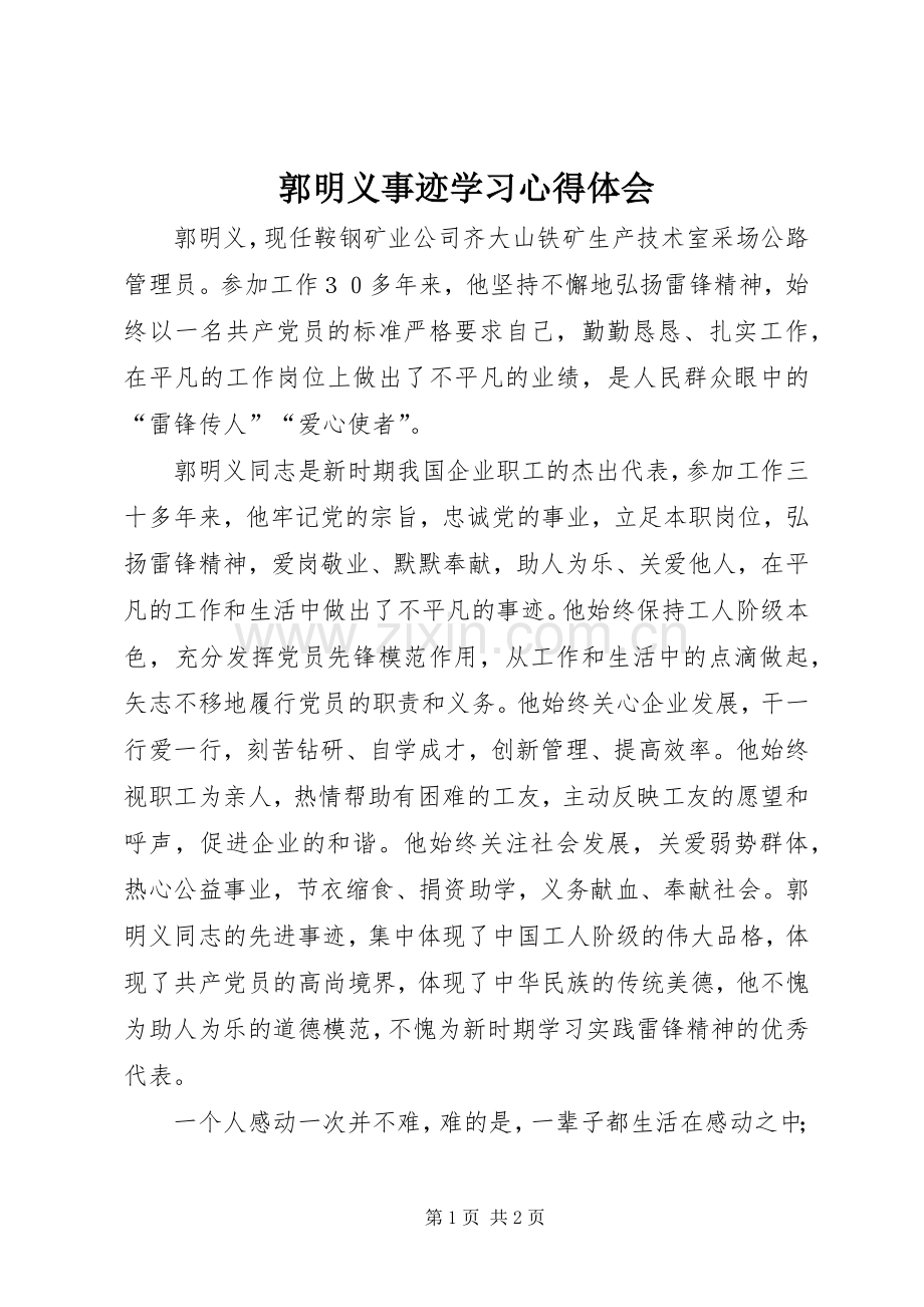 郭明义事迹学习心得体会.docx_第1页