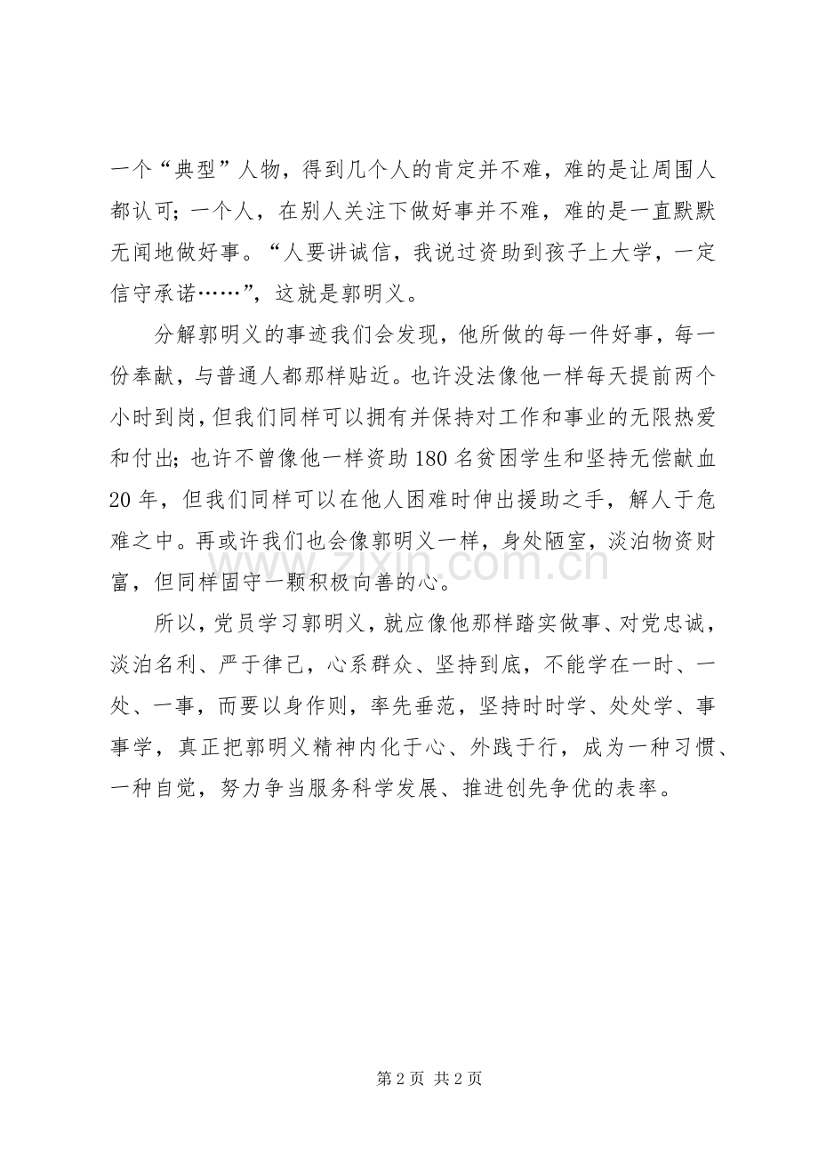 郭明义事迹学习心得体会.docx_第2页