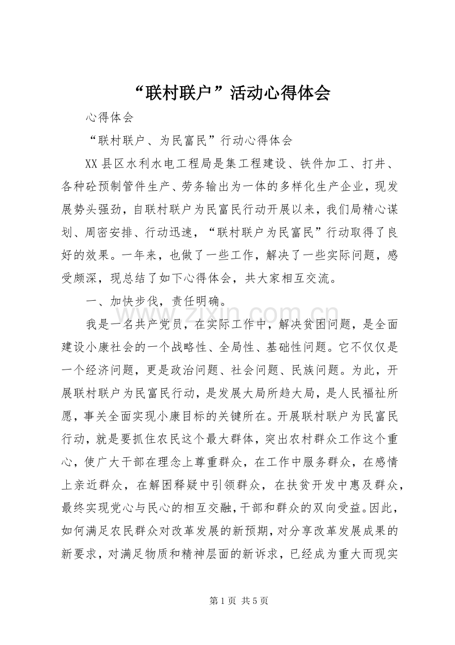 “联村联户”活动心得体会.docx_第1页