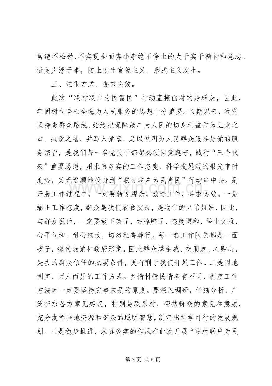 “联村联户”活动心得体会.docx_第3页