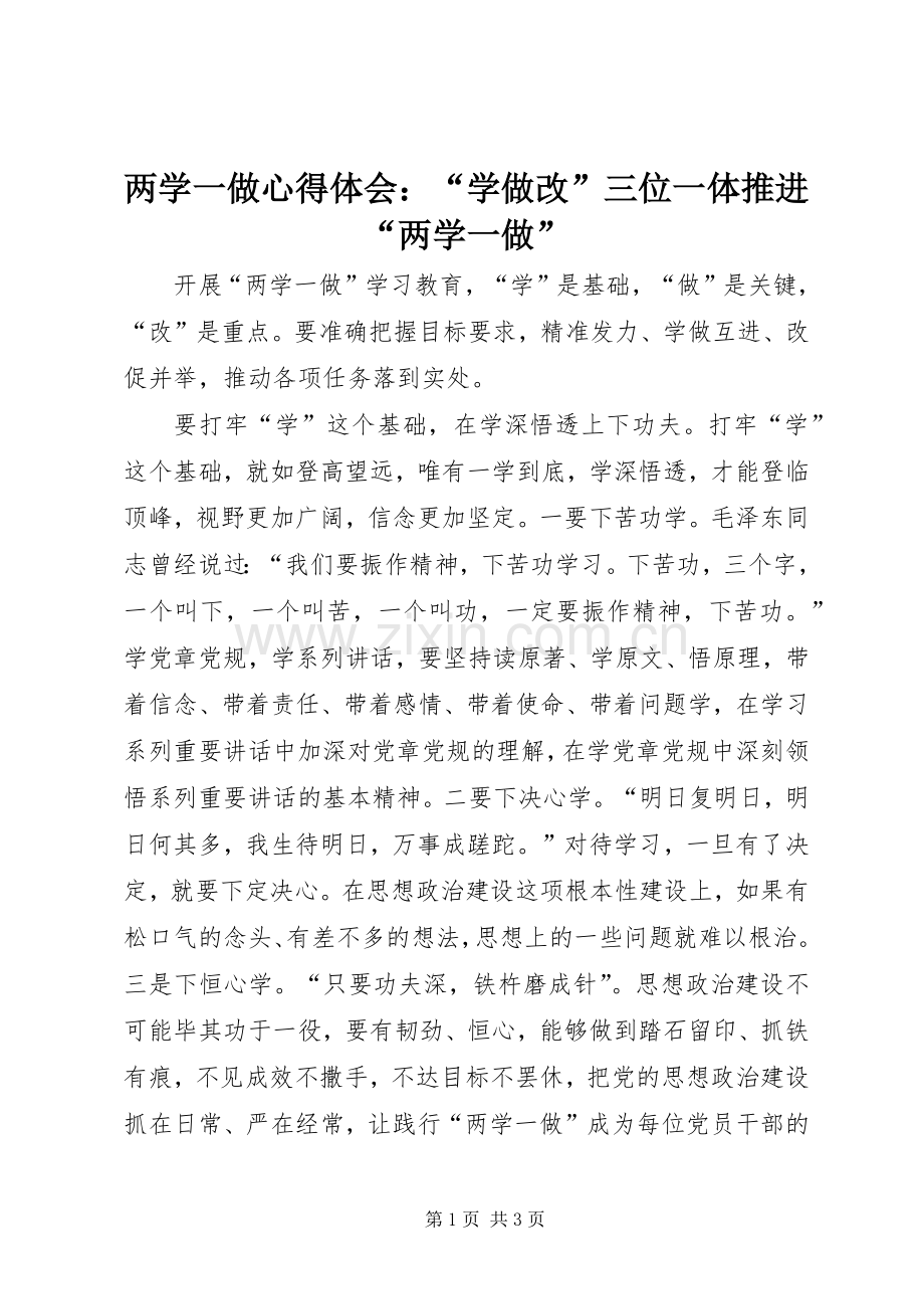 两学一做心得体会：“学做改”三位一体推进“两学一做”.docx_第1页