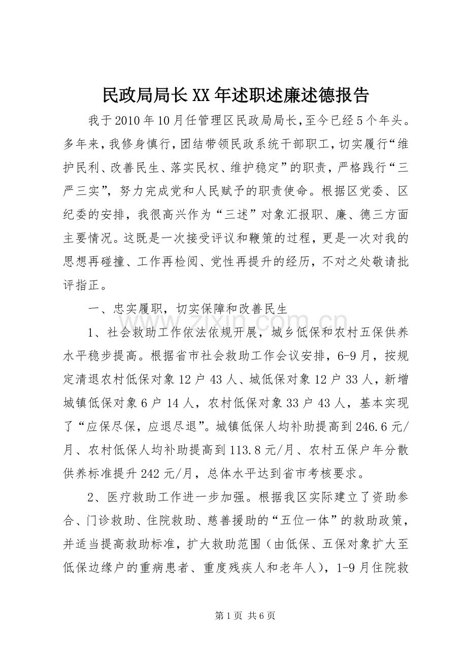 民政局局长XX年述职述廉述德报告.docx_第1页